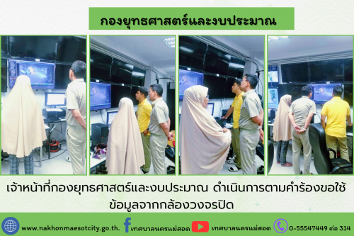 เจ้าหน้าที่กองยุทธศาสตร์และงบประมาณ ดำเนินการตามคำขอใช้ข้อมูลจากกล้องวงจรปิด