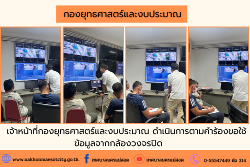 เจ้าหน้าที่กองยุทธศาสตร์และงบประมาณ ดำเนินการตามคำขอใช้ข้อมูลจากกล้องวงจรปิด