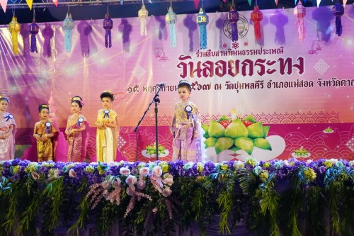 เทศบาลนครแม่สอด จัดกิจกรรมการประกวดหนูน้อยนพมาศนครแม่สอด เนื่องในโอกาสวันลอยกระทง ประจำปี พ.ศ. 2567