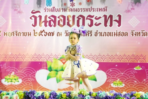 เทศบาลนครแม่สอด จัดกิจกรรมการประกวดหนูน้อยนพมาศนครแม่สอด เนื่องในโอกาสวันลอยกระทง ประจำปี พ.ศ. 2567