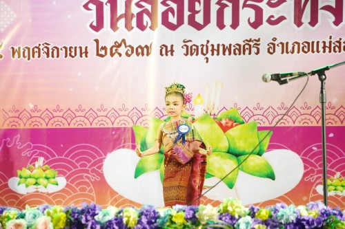 เทศบาลนครแม่สอด จัดกิจกรรมการประกวดหนูน้อยนพมาศนครแม่สอด เนื่องในโอกาสวันลอยกระทง ประจำปี พ.ศ. 2567