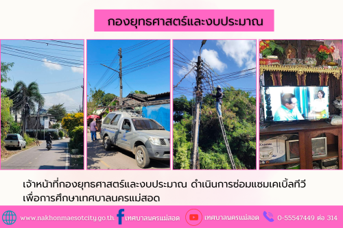 เจ้าหน้าที่กองยุทธศาสตร์และงบประมาณ ดำเนินการตามคำร้องขอติดตั้ง และซ่อมแซมเคเบิ้ลทีวี เพื่อการศึกษาเทศบาลนครแม่สอด