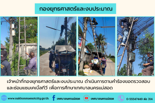 เจ้าหน้าที่กองยุทธศาสตร์และงบประมาณ ดำเนินการตามคำร้องขอติดตั้ง และซ่อมแซมเคเบิ้ลทีวี เพื่อการศึกษาเทศบาลนครแม่สอด