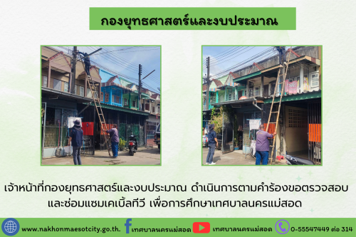 เจ้าหน้าที่กองยุทธศาสตร์และงบประมาณ ดำเนินการตามคำร้องขอติดตั้ง และซ่อมแซมเคเบิ้ลทีวี เพื่อการศึกษาเทศบาลนครแม่สอด