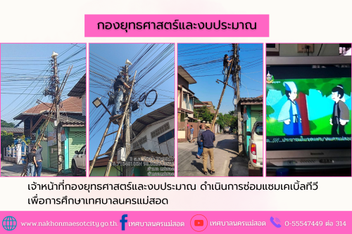 เจ้าหน้าที่กองยุทธศาสตร์และงบประมาณ ดำเนินการตามคำร้องขอติดตั้ง และซ่อมแซมเคเบิ้ลทีวี เพื่อการศึกษาเทศบาลนครแม่สอด