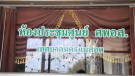 พิธีเปิดศูนย์พัฒนาคุณภาพชีวิตและส่งเสริมอาชีพผู้สูงอายุเทศบาลนครแม่สอด (ศพอส.)