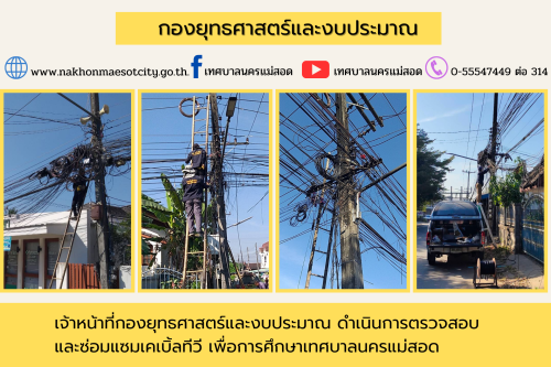 เจ้าหน้าที่กองยุทธศาสตร์และงบประมาณ ดำเนินการตามคำร้องขอติดตั้ง และซ่อมแซมเคเบิ้ลทีวี เพื่อการศึกษาเทศบาลนครแม่สอด