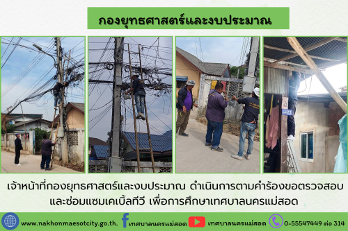 เจ้าหน้าที่กองยุทธศาสตร์และงบประมาณ ดำเนินการตามคำร้องขอติดตั้ง และซ่อมแซมเคเบิ้ลทีวี เพื่อการศึกษาเทศบาลนครแม่สอด