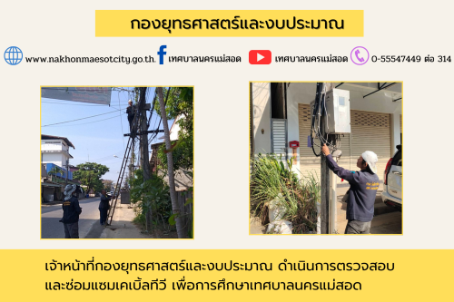 เจ้าหน้าที่กองยุทธศาสตร์และงบประมาณ ดำเนินการตามคำร้องขอติดตั้ง และซ่อมแซมเคเบิ้ลทีวี เพื่อการศึกษาเทศบาลนครแม่สอด
