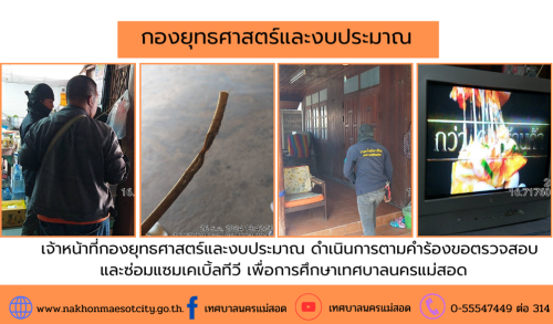 เจ้าหน้าที่กองยุทธศาสตร์และงบประมาณ ดำเนินการตามคำร้องขอติดตั้ง และซ่อมแซมเคเบิ้ลทีวี เพื่อการศึกษาเทศบาลนครแม่สอด