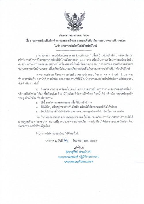 ประกาศเทศบาลนครแม่สอด เรื่อง ขอความร่วมมือล้างทำความสะอาดส้วมสาธารณะเพื่อป้องกันการระบาดของอหิวาตกโรคในช่วงเทศกาลส่งท้ายปีเก่าต้อนรับปีใหม่