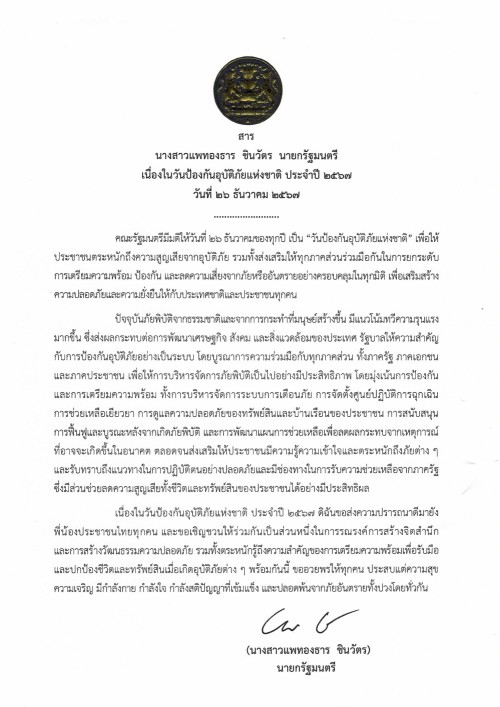 สาร นางสาวแพทองธาร ชินวัตร นายกรัฐมนตรี เนื่องในวันป้องกันอุบัติภัยแห่งชาติ ประจำปี 2567 วันที่ 26 ธันวาคม 2567