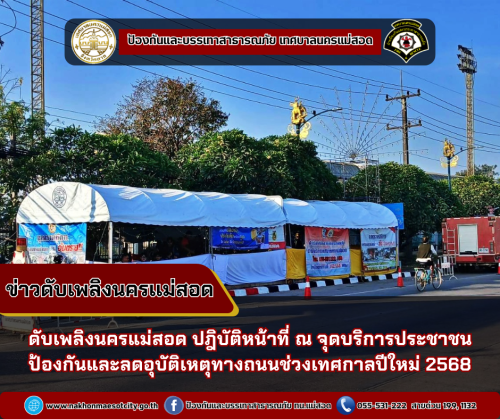 ดับเพลิงนครแม่สอด ปฎิบัติหน้าที่ ณ จุดบริการประชาชน ป้องกันและลดอุบัติเหตุทางถนนช่วงเทศกาลปีใหม่ 2568