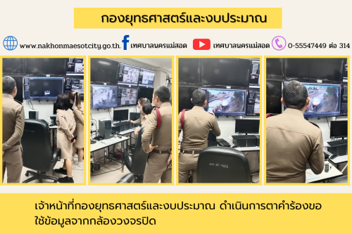 เจ้าหน้าที่กองยุทธศาสตร์และงบประมาณ ดำเนินการตามคำขอใช้ข้อมูลจากกล้องวงจรปิด