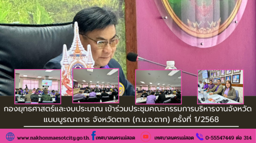 กองยุทธศาสตร์และงบประมาณ เข้าร่วมประชุมคณะกรรมการบริหารงานจังหวัด แบบบูรณาการ จังหวัดตาก (ก.บ.จ.ตาก) ครั้งที่ 1/2568