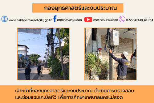 เจ้าหน้าที่กองยุทธศาสตร์และงบประมาณ ดำเนินการตามคำร้องขอติดตั้ง และซ่อมแซมเคเบิ้ลทีวี เพื่อการศึกษาเทศบาลนครแม่สอด