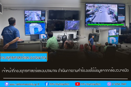 เจ้าหน้าที่กองยุทธศาสตร์และงบประมาณ ดำเนินการตามคำขอใช้ข้อมูลจากกล้องวงจรปิด