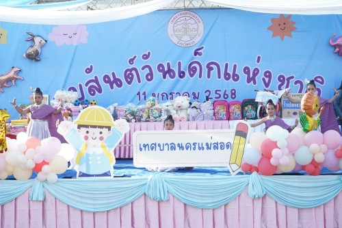 เทศบาลนครแม่สอดจัดกิจกรรมวันเด็กแห่งชาติประจำปี พ.ศ. 2568