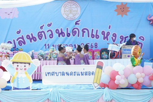 เทศบาลนครแม่สอดจัดกิจกรรมวันเด็กแห่งชาติประจำปี พ.ศ. 2568