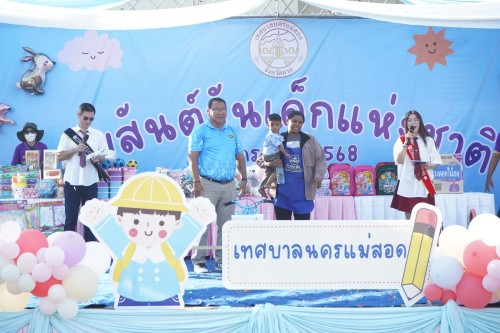 เทศบาลนครแม่สอดจัดกิจกรรมวันเด็กแห่งชาติประจำปี พ.ศ. 2568