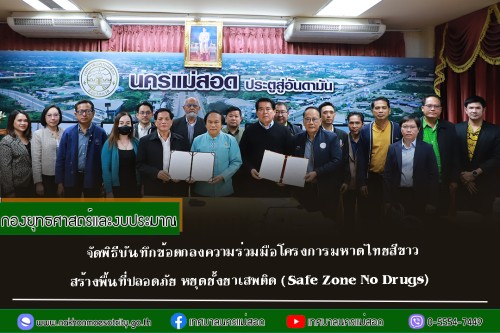 กองยุทธศาสตร์และงบประมาณ จัดพิธีบันทึกข้อตกลงความร่วมมือโครงการมหาดไทยสีขาว สร้างพื้นที่ปลอดภัย หยุดยั้งยาเสพติด (Safe Zone No Drugs)