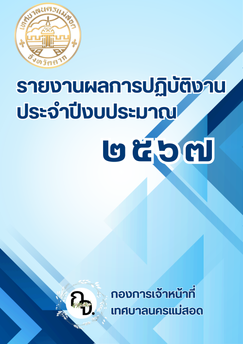 รายงานผลการปฏิบัติงานประจำปี กองการเจ้าหน้าที่