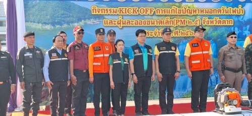 สำนักปลัดเทศบาลนครแม่สอด เข้าร่วมกิจกรรม kick off  การแก้ไขปัญหาหมอกควันไฟป่าและฝุ่นละอองขนาดเล็ก (PM2.5) ประจำปี 2568