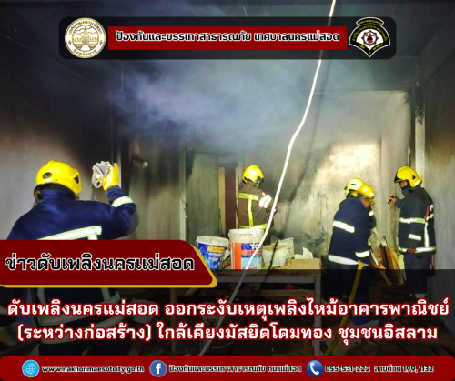 ดับเพลิงนครแม่สอด ออกระงับเหตุเพลิงไหม้อาคารพาณิชย์ (ระหว่างก่อสร้าง) ใกล้เคียงมัสยิดโดมทอง ชุมชนอิสลาม