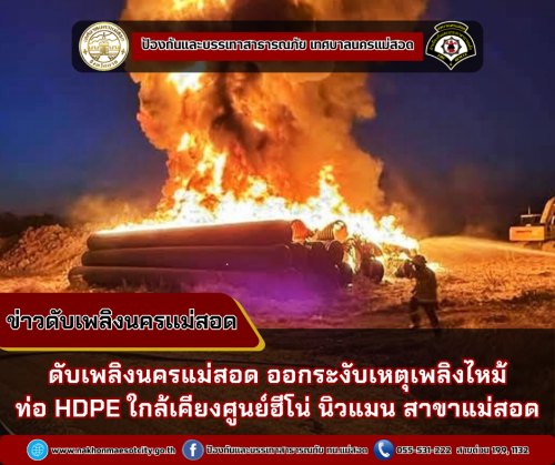 ดับเพลิงนครแม่สอด ออกระงับเหตุเพลิงไหม้ ท่อ HDPE ใกล้เคียงศูนย์ฮีโน่ นิวแมน สาขาแม่สอด