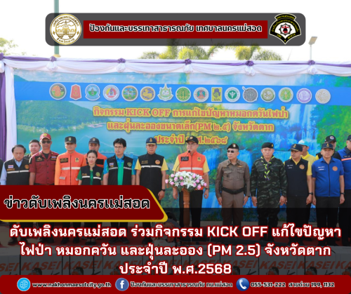 ดับเพลิงนครแม่สอด ร่วมกิจกรรม KICK OFF แก้ไขปัญหาไฟป่า หมอกควัน และฝุ่นละออง (PM 2.5) จังหวัดตาก ประจำปี พ.ศ.2568
