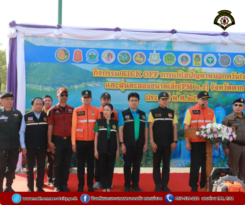 ดับเพลิงนครแม่สอด ร่วมกิจกรรม KICK OFF แก้ไขปัญหาไฟป่า หมอกควัน และฝุ่นละออง (PM 2.5) จังหวัดตาก ประจำปี พ.ศ.2568