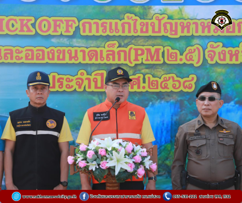 ดับเพลิงนครแม่สอด ร่วมกิจกรรม KICK OFF แก้ไขปัญหาไฟป่า หมอกควัน และฝุ่นละออง (PM 2.5) จังหวัดตาก ประจำปี พ.ศ.2568