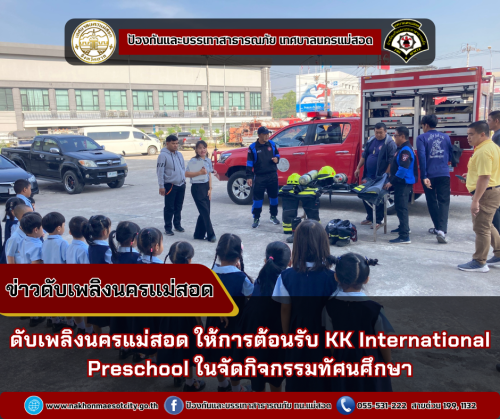 ดับเพลิงนครแม่สอด ให้การต้อนรับ KK International Preschool ในจัดกิจกรรมทัศนศึกษา