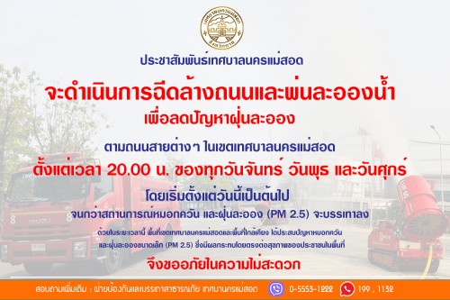 ประกาศเทศบาลนครแม่สอด เรื่อง การฉีดพ่นละอองน้ำ และฉีดน้ำล้างถนลดฝุ่นละอองขนาดเล็ก (PM 2.5) ในพื้นที่เทศบาลนครแม่สอด