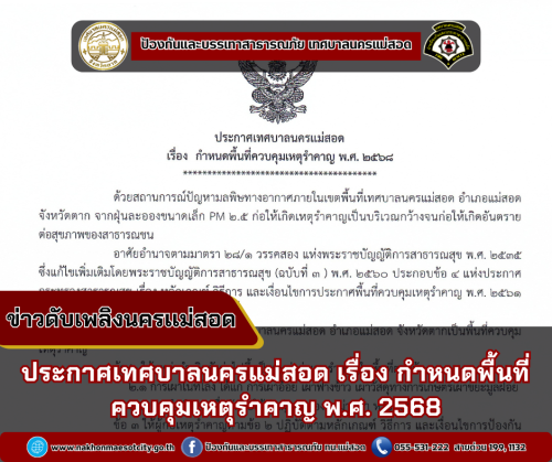 ประกาศเทศบาลนครแม่สอด เรื่อง กำหนดพื้นที่ควบคุมเหตุรำคาญ พ.ศ. 2568