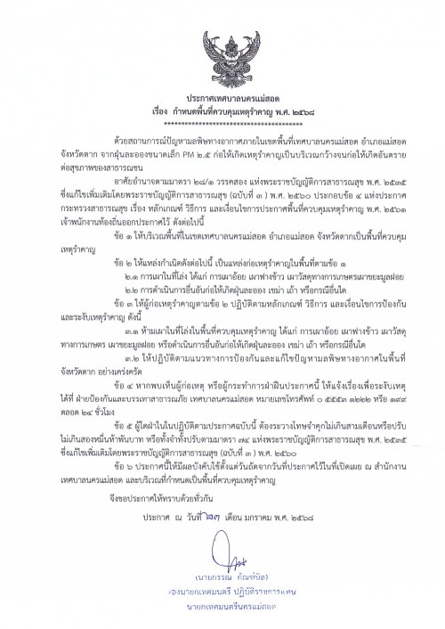 ประกาศเทศบาลนครแม่สอด เรื่อง กำหนดพื้นที่ควบคุมเหตุรำคาญ พ.ศ. 2568