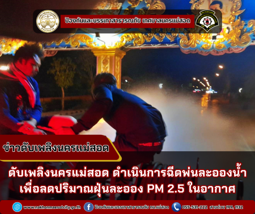 ดับเพลิงนครแม่สอด ดำเนินการฉีดพ่นละอองน้ำ เพื่อลดปริมาณฝุ่นละออง PM 2.5 ในอากาศ