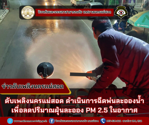  ดับเพลิงนครแม่สอด ดำเนินการฉีดพ่นละอองน้ำ เพื่อลดปริมาณฝุ่นละออง PM 2.5 ในอากาศ
