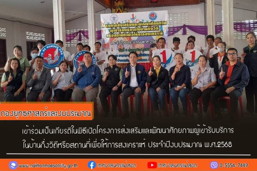  เข้าร่วมเป็นเกียรติในพิธีเปิดโครงการส่งเสริมและพัฒนาศักยภาพผู้เข้ารับบริการในบ้านกึ่งวิถีหรือสถานที่เพื่อให้การสงเคราะห์ ประจำปีงบประมาณ พ.ศ.2568
