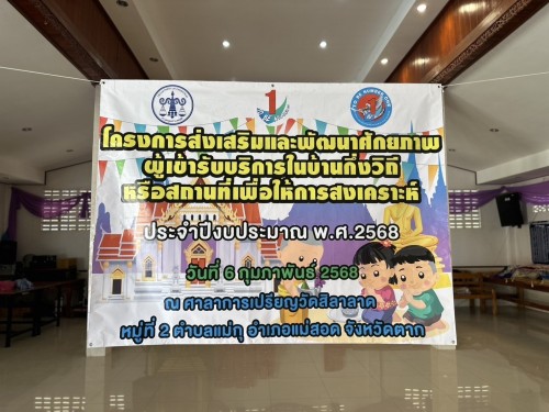  เข้าร่วมเป็นเกียรติในพิธีเปิดโครงการส่งเสริมและพัฒนาศักยภาพผู้เข้ารับบริการในบ้านกึ่งวิถีหรือสถานที่เพื่อให้การสงเคราะห์ ประจำปีงบประมาณ พ.ศ.2568