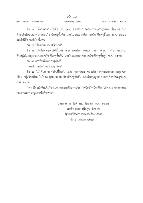 ประกาศคณะกรรมการคุรุสภา เรื่อง กลุ่มวิชาที่ระบุในใบอนุญาตประกอบวิชาชีพครูชั้นต้นและใบอนุญาตประกอบวิชาชีพครูชั้นสูง (ฉบับที่ 2) พ.ศ.2567