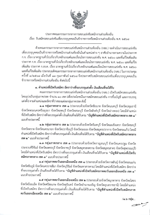 ประกาศคณะกรรมการกลางการสอบแข่งขันพนักงานส่วนท้องถิ่น เรื่อง รับสมัครสอบแข่งขันเพื่อบรรจุบุคคลเป็นข้าราชการหรือพนักงานส่วนท้องถิ่น พ.ศ. 2568