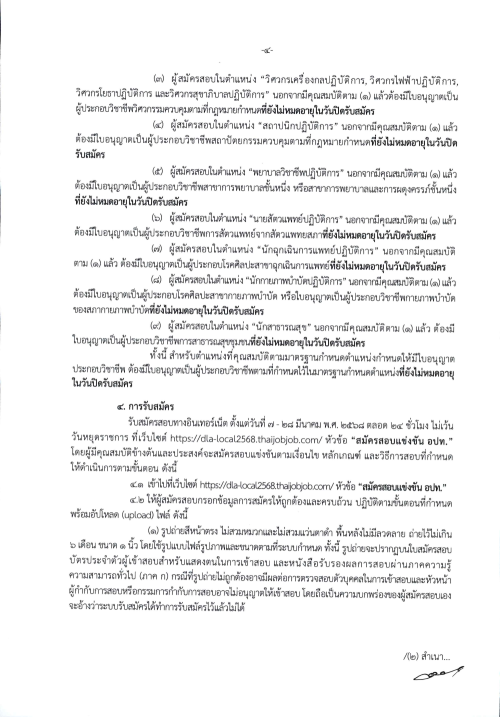 ประกาศคณะกรรมการกลางการสอบแข่งขันพนักงานส่วนท้องถิ่น เรื่อง รับสมัครสอบแข่งขันเพื่อบรรจุบุคคลเป็นข้าราชการหรือพนักงานส่วนท้องถิ่น พ.ศ. 2568