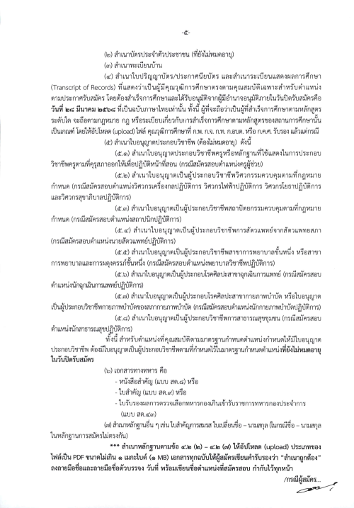 ประกาศคณะกรรมการกลางการสอบแข่งขันพนักงานส่วนท้องถิ่น เรื่อง รับสมัครสอบแข่งขันเพื่อบรรจุบุคคลเป็นข้าราชการหรือพนักงานส่วนท้องถิ่น พ.ศ. 2568