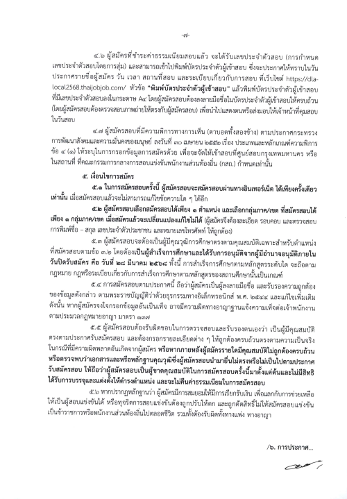 ประกาศคณะกรรมการกลางการสอบแข่งขันพนักงานส่วนท้องถิ่น เรื่อง รับสมัครสอบแข่งขันเพื่อบรรจุบุคคลเป็นข้าราชการหรือพนักงานส่วนท้องถิ่น พ.ศ. 2568
