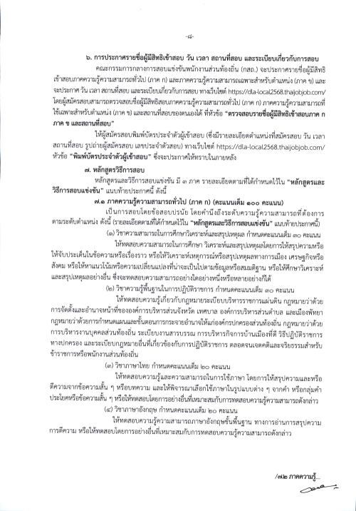 ประกาศคณะกรรมการกลางการสอบแข่งขันพนักงานส่วนท้องถิ่น เรื่อง รับสมัครสอบแข่งขันเพื่อบรรจุบุคคลเป็นข้าราชการหรือพนักงานส่วนท้องถิ่น พ.ศ. 2568