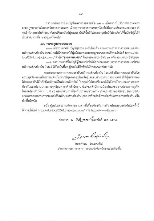 ประกาศคณะกรรมการกลางการสอบแข่งขันพนักงานส่วนท้องถิ่น เรื่อง รับสมัครสอบแข่งขันเพื่อบรรจุบุคคลเป็นข้าราชการหรือพนักงานส่วนท้องถิ่น พ.ศ. 2568