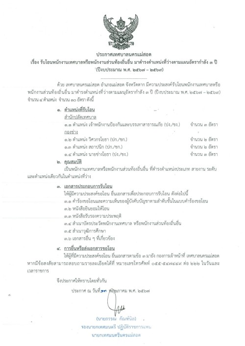 ประกาศเทศบาลนครแม่สอด เรื่อง รับโอนพนักงานเทศบาลหรือพนักงานส่วนท้องถิ่นอื่น มาดำรงตำแหน่งว่างตามแผนอัตรากำลัง 3 ปี
