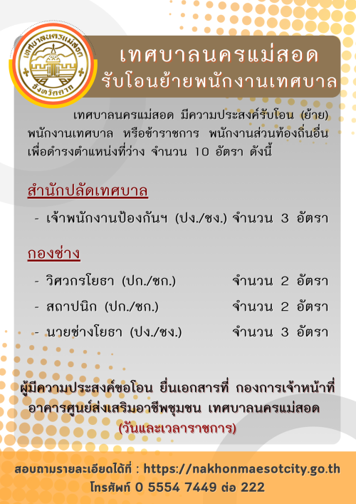 ประกาศเทศบาลนครแม่สอด เรื่อง รับโอนพนักงานเทศบาลหรือพนักงานส่วนท้องถิ่นอื่น มาดำรงตำแหน่งว่างตามแผนอัตรากำลัง 3 ปี