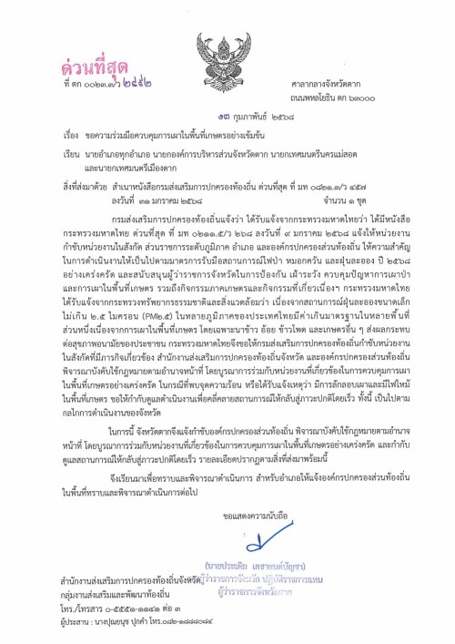 ด่วนที่สุด ขอความร่วมมือควบคุมการเผาในพื้นที่เกษตรอย่างเข้มข้น